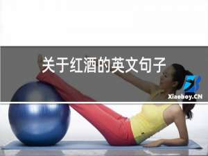 关于红酒的英文句子