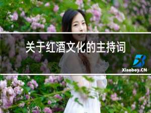 关于红酒文化的主持词