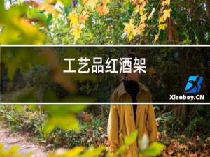 工艺品红酒架