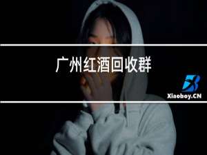 广州红酒回收群