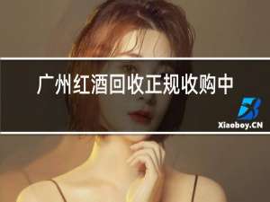 广州红酒回收正规收购中心