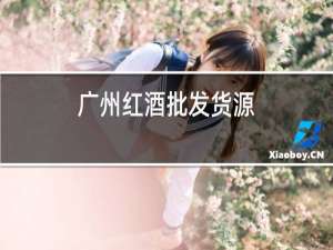 广州红酒批发货源