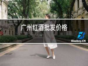 广州红酒批发价格