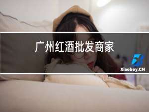 广州红酒批发商家