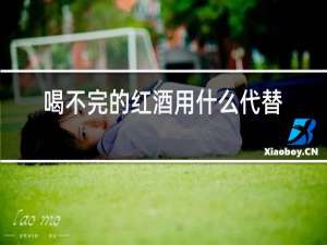 喝不完的红酒用什么代替瓶塞