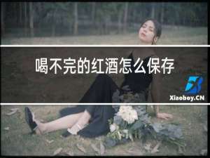 喝不完的红酒怎么保存