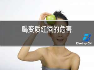 喝变质红酒的危害