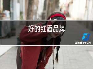 好的红酒品牌