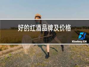 好的红酒品牌及价格