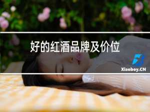 好的红酒品牌及价位