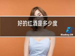 好的红酒是多少度