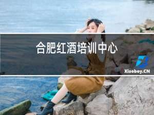 合肥红酒培训中心