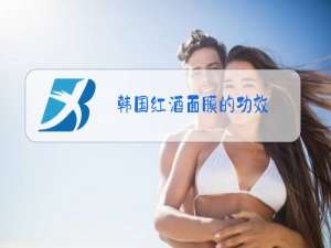 韩国红酒面膜的功效