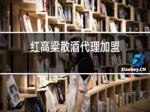 红高粱散酒代理加盟