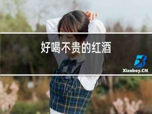 好喝不贵的红酒