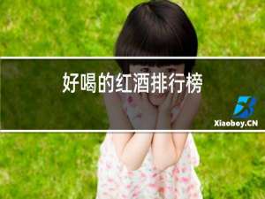 好喝的红酒排行榜