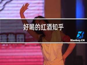 好喝的红酒知乎