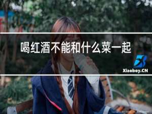 喝红酒不能和什么菜一起吃