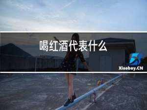 喝红酒代表什么