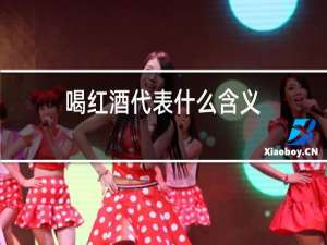 喝红酒代表什么含义