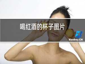 喝红酒的杯子图片