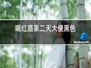 喝红酒第二天大便黑色