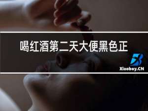 喝红酒第二天大便黑色正常吗