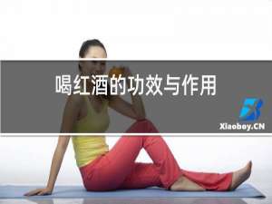 喝红酒的功效与作用