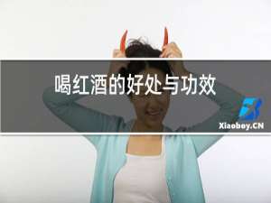 喝红酒的好处与功效