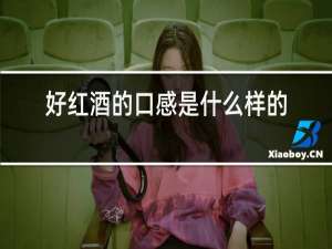 好红酒的口感是什么样的