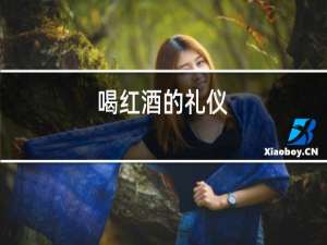 喝红酒的礼仪