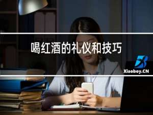 喝红酒的礼仪和技巧