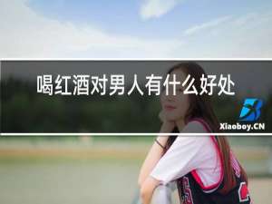 喝红酒对女人有什么好处?