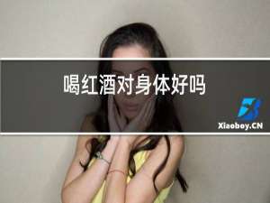 喝红酒对身体好吗