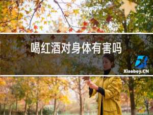喝红酒对身体有害吗