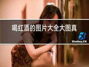 喝红酒的图片大全大图真实