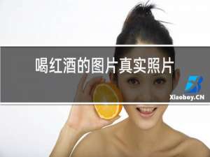 喝红酒的图片真实照片
