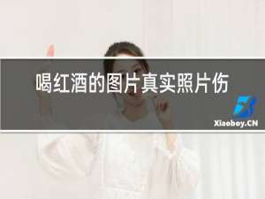 喝红酒的图片真实照片生活照