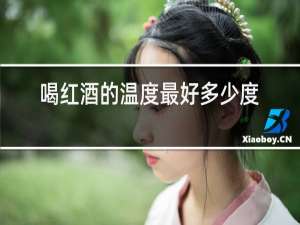 喝红酒的温度最好多少度