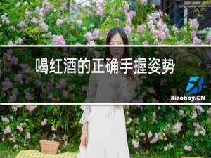 喝红酒的正确手握姿势