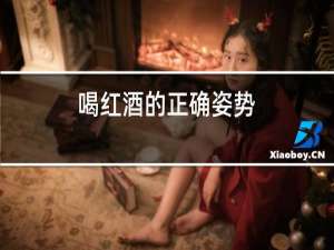 喝红酒的正确姿势