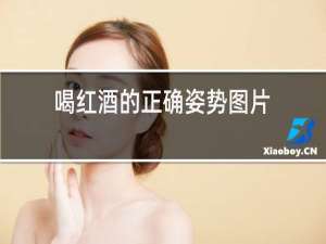 喝红酒的正确姿势图片