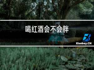 喝红酒会不会胖