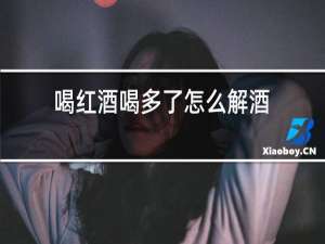 喝红酒喝多了怎么解酒