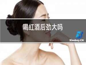 喝红酒后劲大吗