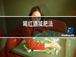 喝红酒减肥法