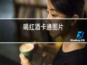 喝红酒卡通图片