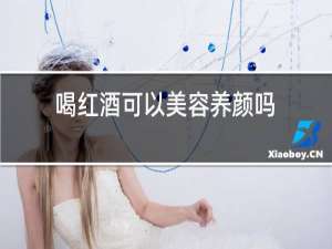 喝红酒可以美容养颜吗