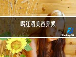 喝红酒美容养颜