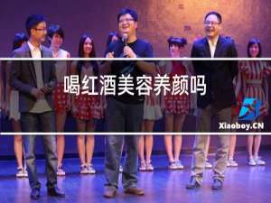 喝红酒美容养颜吗
